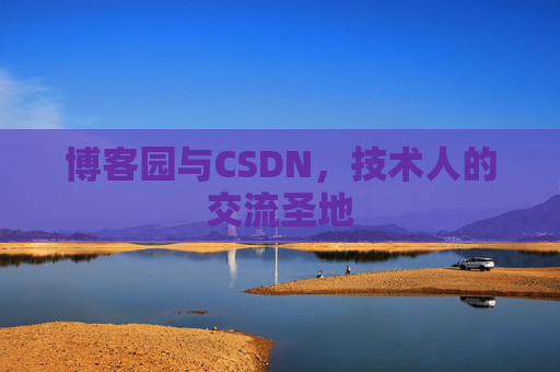 博客园与CSDN，技术人的交流圣地