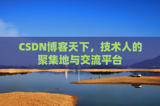 CSDN博客天下，技术人的聚集地与交流平台